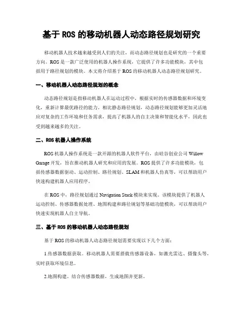 基于ROS的移动机器人动态路径规划研究