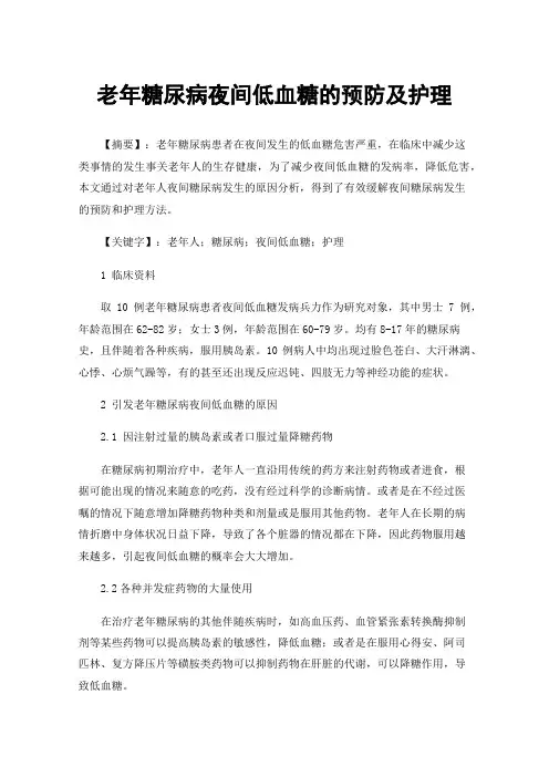 老年糖尿病夜间低血糖的预防及护理