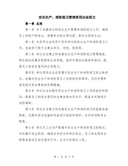 安全生产、消防保卫管理奖罚办法范文