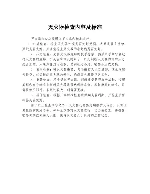 灭火器检查内容及标准