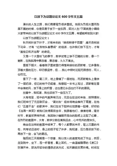 以放下为话题议论文600字作文五篇