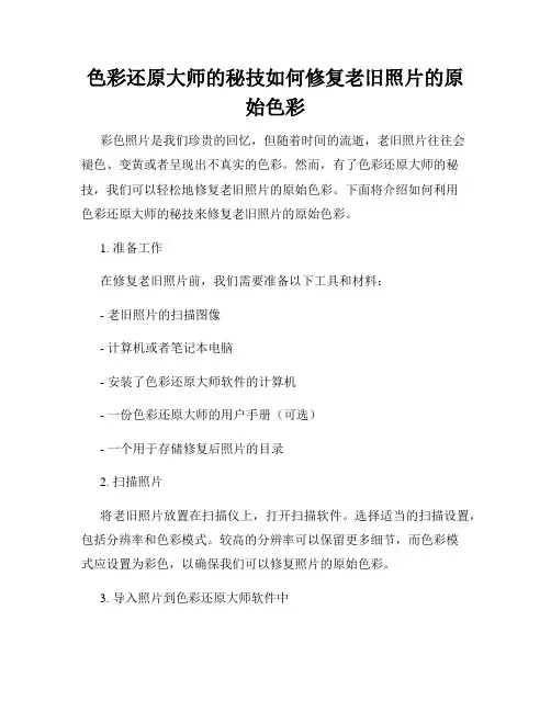 色彩还原大师的秘技如何修复老旧照片的原始色彩