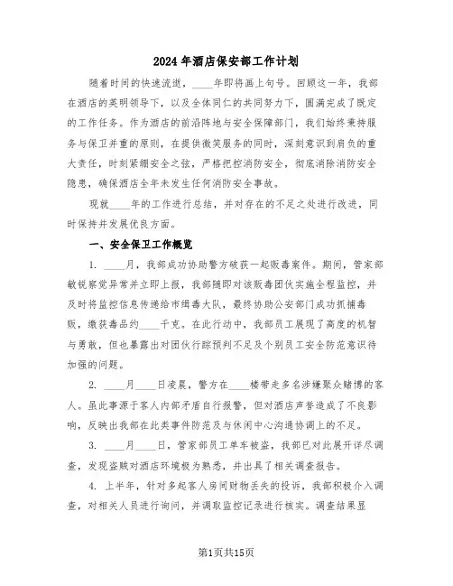 2024年酒店保安部工作计划（七篇）