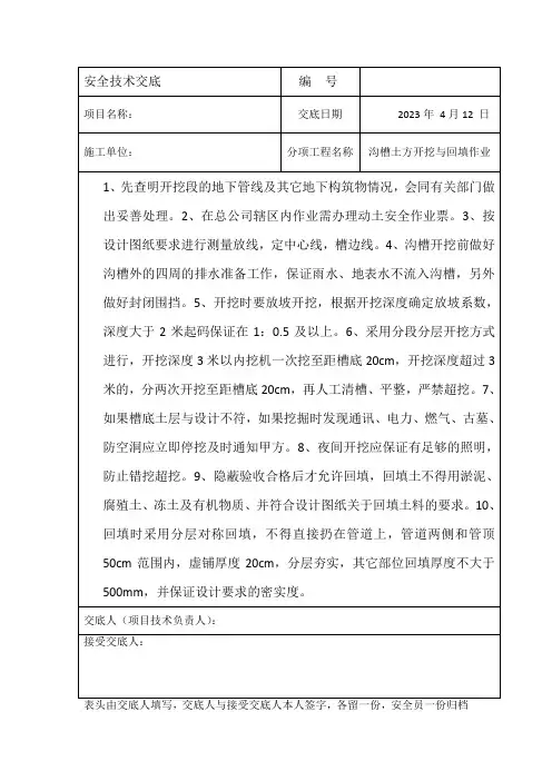 沟槽开挖与回填安全技术交底