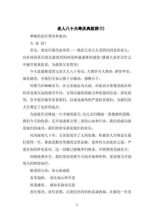 老人八十大寿庆典致辞5篇