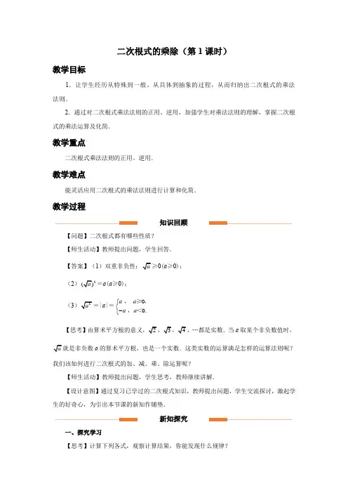 人教版八年级数学下册《二次根式的乘除(第1课时)》示范教学设计