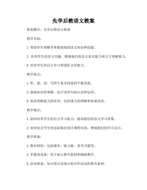 先学后教语文教案