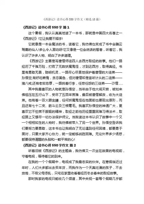 《西游记》读书心得550字作文（精选18篇）