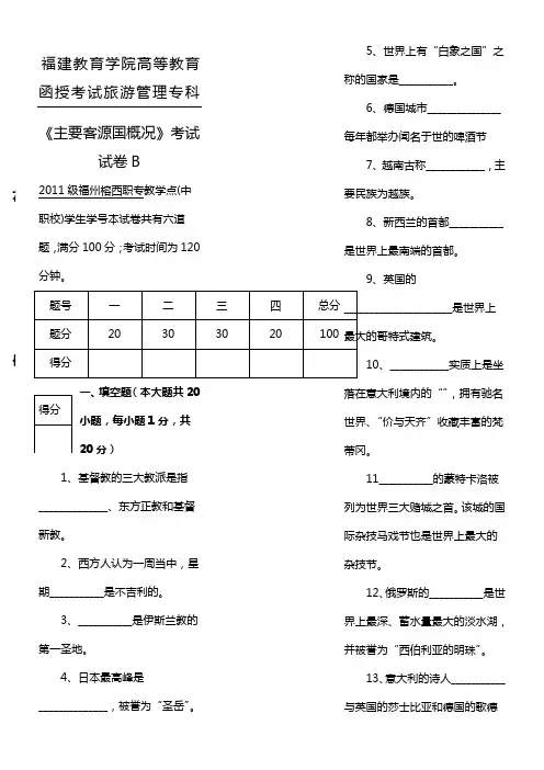 《主要客源国概况》考试试卷B及答案