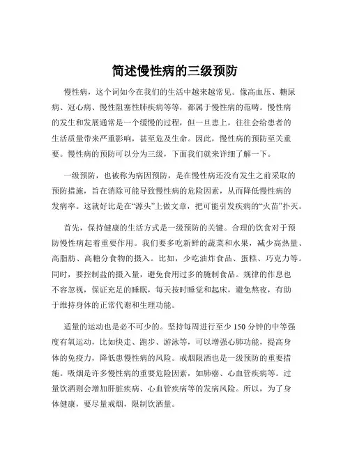简述慢性病的三级预防