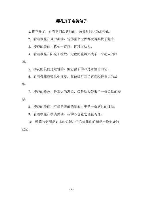 樱花开了唯美句子