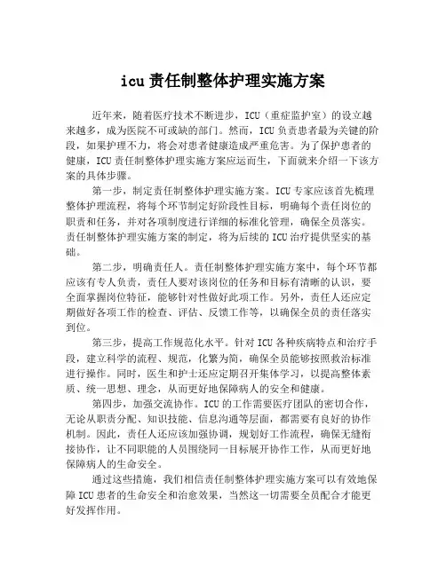 icu责任制整体护理实施方案