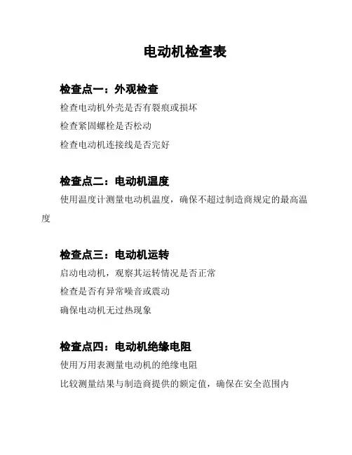 电动机检查表