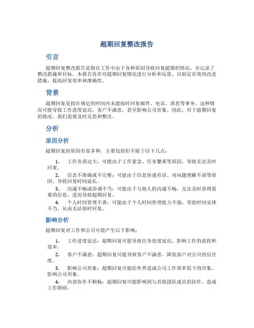 超期回复整改报告