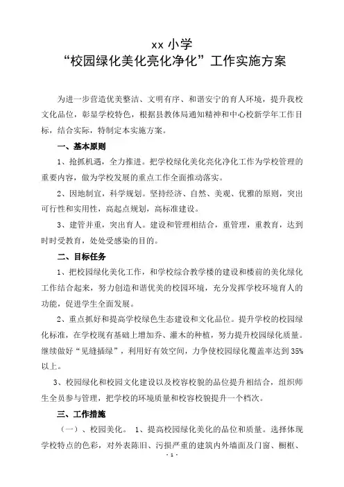 小学校园绿化、美化_亮化_净化实施方案