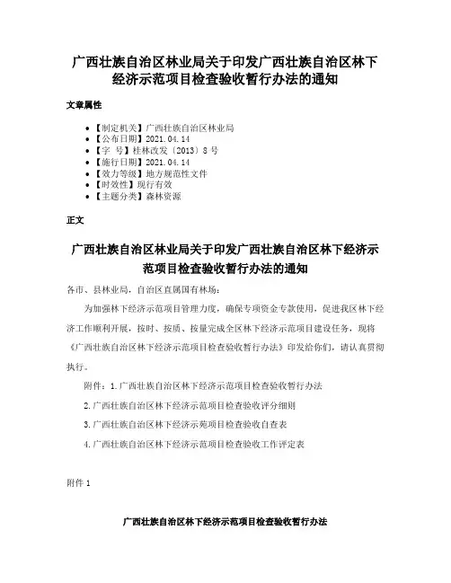 广西壮族自治区林业局关于印发广西壮族自治区林下经济示范项目检查验收暂行办法的通知