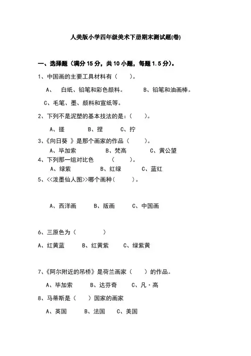 最新人美版小学四年级美术下册期末测试题及答案