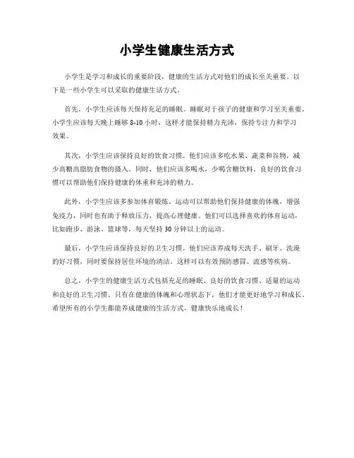 小学生健康生活方式