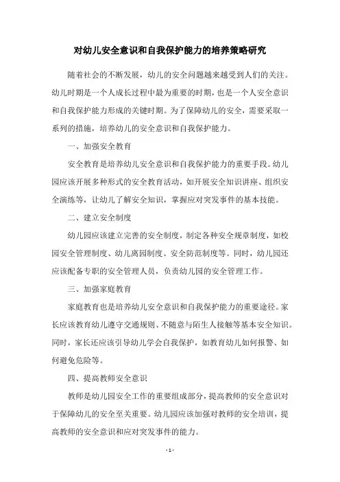 对幼儿安全意识和自我保护能力的培养策略研究