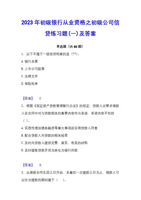2023年初级银行从业资格之初级公司信贷练习题(一)及答案