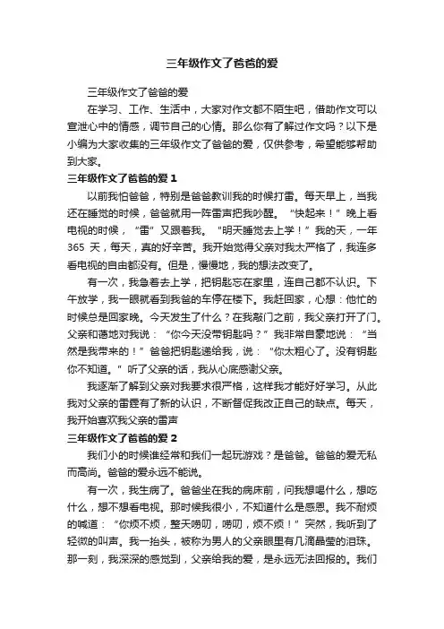 三年级作文了爸爸的爱