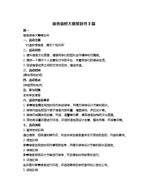 宿舍装修大赛策划书3篇