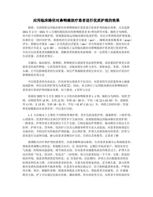 应用临床路径对鼻咽癌放疗患者进行优质护理的效果