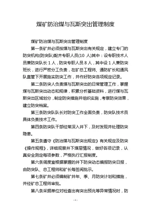 煤矿防治煤与瓦斯突出管理制度