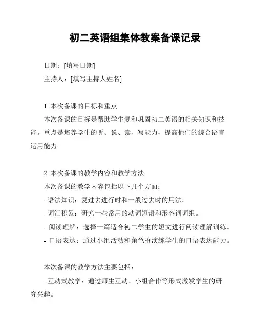初二英语组集体教案备课记录