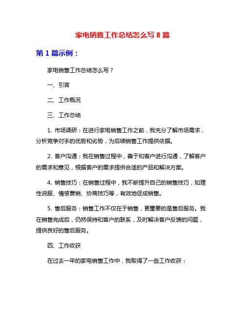 家电销售工作总结怎么写8篇