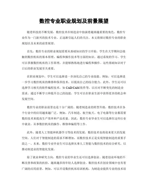 数控专业职业规划及前景展望