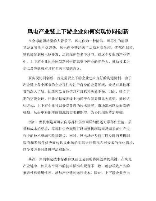 风电产业链上下游企业如何实现协同创新