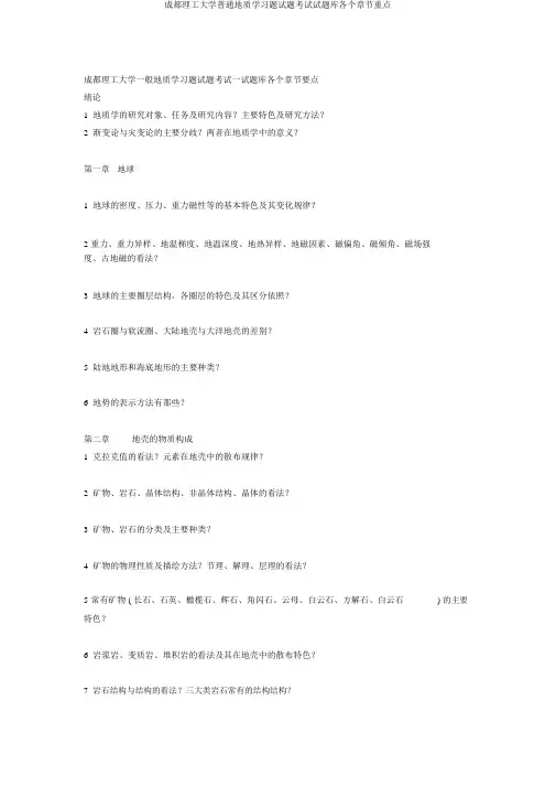 成都理工大学普通地质学习题试题考试试题库各个章节重点