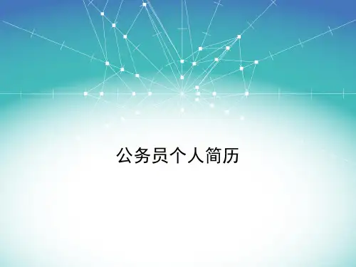 公务员个人简历.