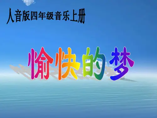 愉快的梦PPT精品课件