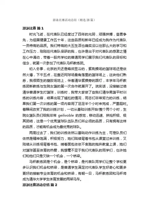 游泳比赛活动总结（精选28篇）
