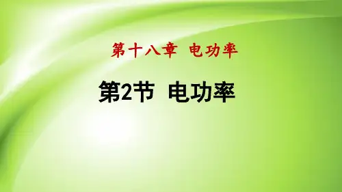 人教版物理九年级全一册 18.2 电功率(共58张PPT)
