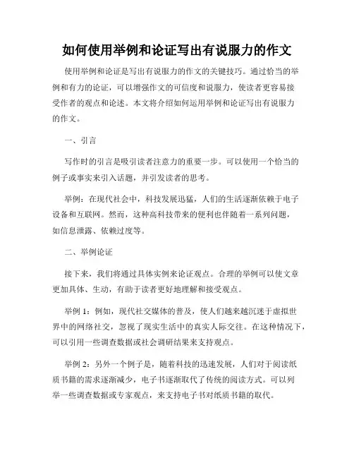 如何使用举例和论证写出有说服力的作文