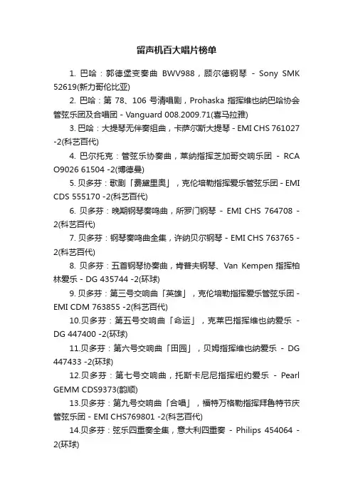 留声机百大唱片榜单