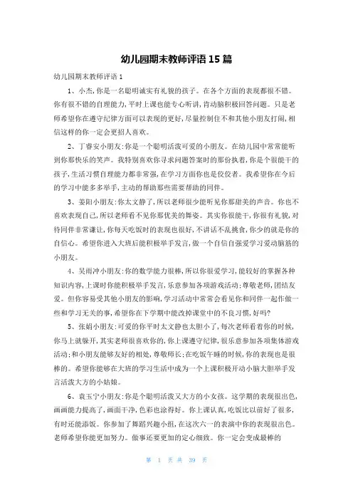 幼儿园期末教师评语15篇