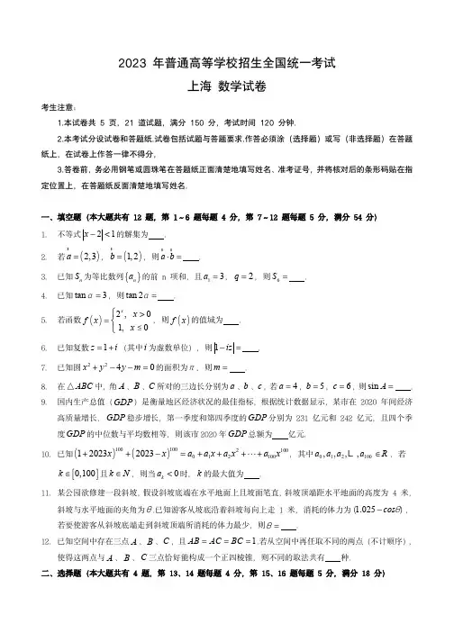 2023年全国统一高考数学试卷(上海卷)(含答案与解析)