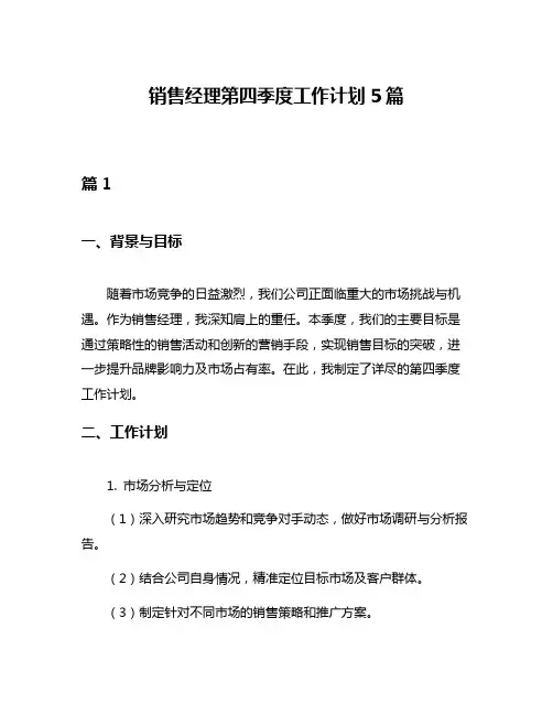 销售经理第四季度工作计划5篇
