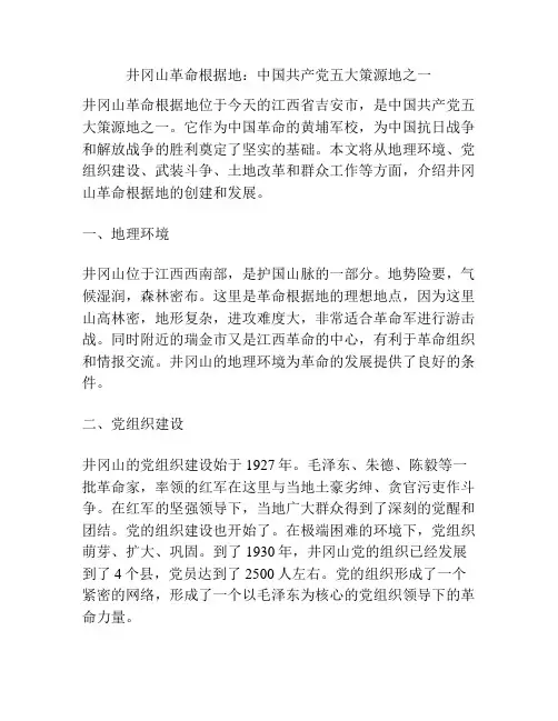 井冈山革命根据地：中国共产党五大策源地之一