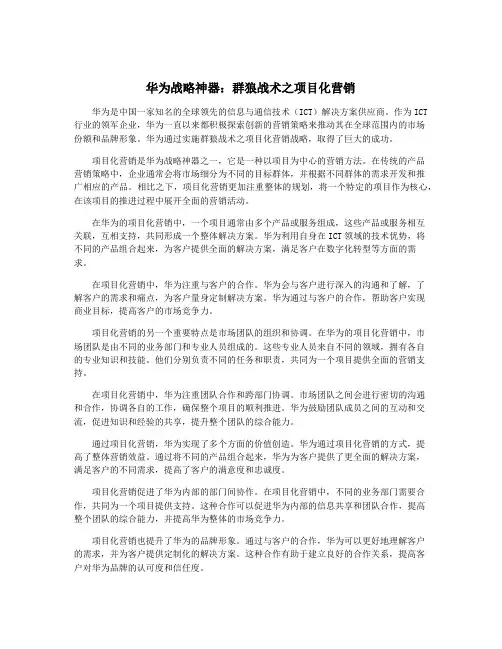 华为战略神器：群狼战术之项目化营销