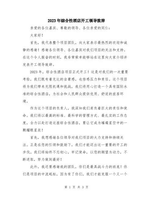 2023年综合性酒店开工领导致辞