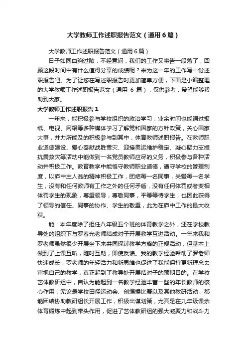 大学教师工作述职报告范文（通用6篇）