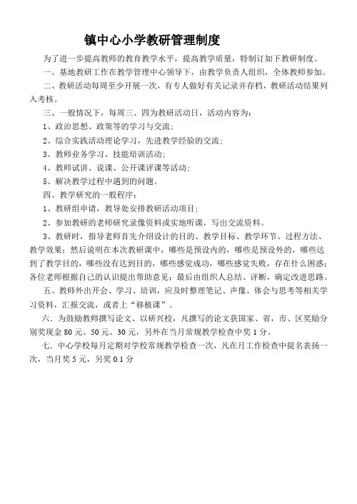 镇中心小学教研管理制度