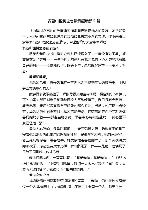 名著山楂树之恋读后感最新5篇