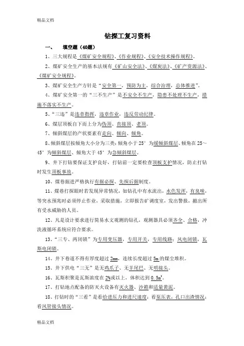 (整理)年钻探工复习资料.