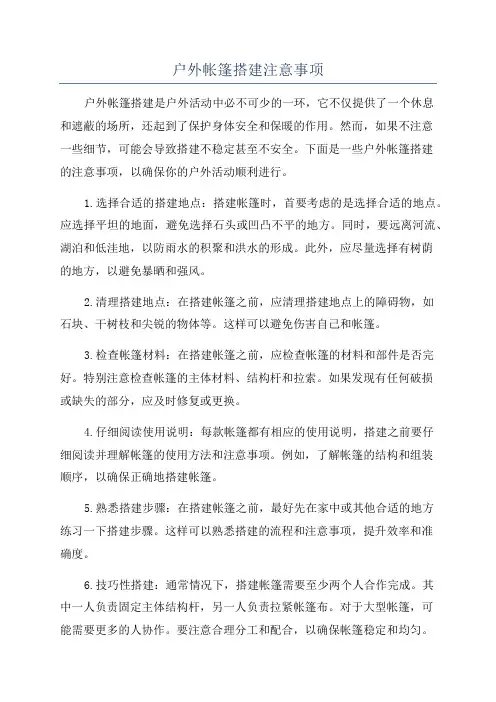 户外帐篷搭建注意事项